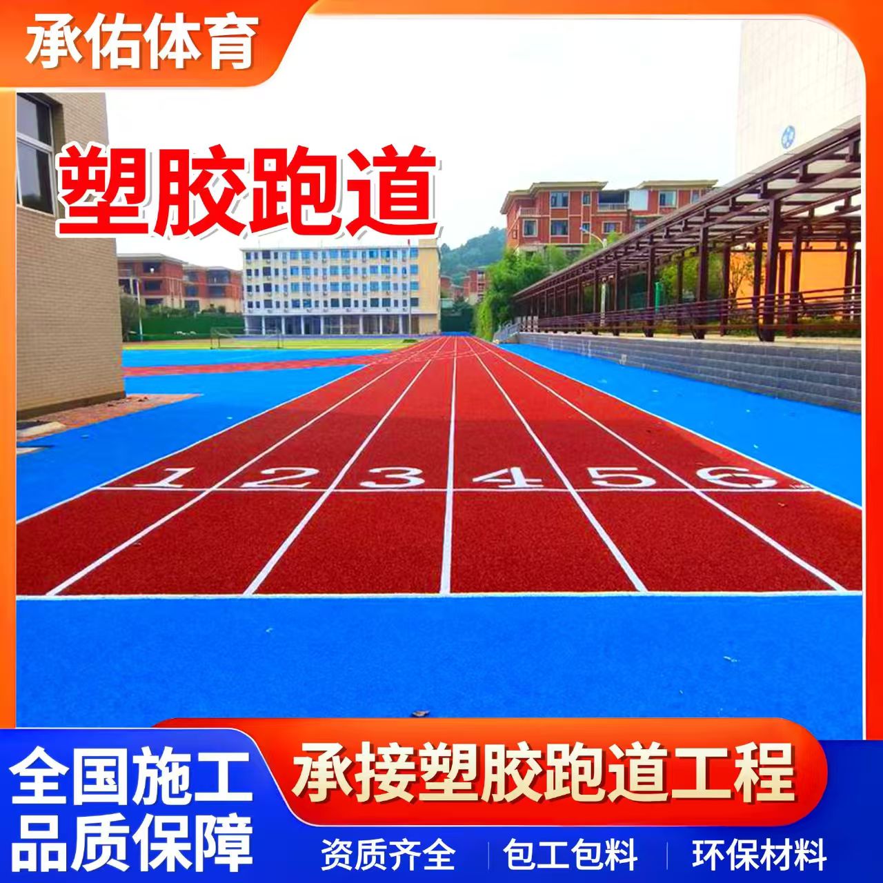 沧州市EPDM颗粒学校塑胶跑道 - 推荐
