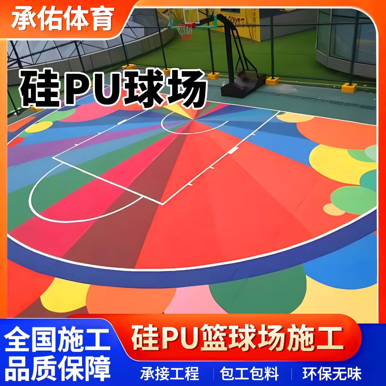 沧州市硅PU球场硅PU球场 - 厂家